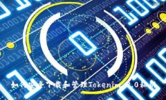 如何安全下载和管理Tokenim 2.0私钥