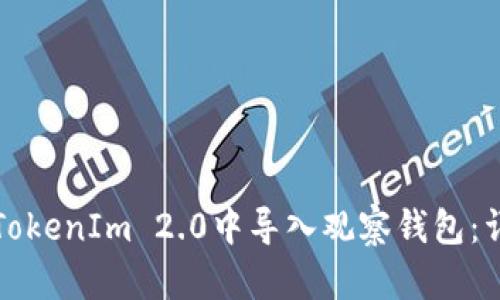 如何在TokenIm 2.0中导入观察钱包：详细指南
