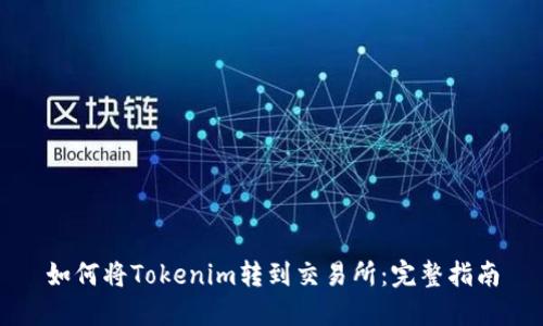 如何将Tokenim转到交易所：完整指南