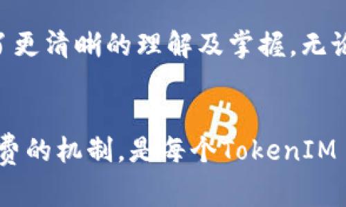   如何调节TokenIM 2.0的矿工费以确保最佳交易体验 / 
 guanjianci TokenIM, 矿工费, 交易, 加密货币 /guanjianci 

---

引言
在加密货币世界中，交易的成功与否往往不仅仅与交易策略有关，还与交易费用（即矿工费）的设置有密切关系。特别是在TokenIM 2.0平台上，恰当的矿工费设置可以显著提高交易确认的速度和成功率，确保用户能够及时以最优价格进行买卖。本文将详细探讨如何调节TokenIM 2.0的矿工费，还会回答与该主题相关的其他重要问题。

什么是矿工费？
矿工费是加密货币交易中需要支付的费用，这部分费用用于激励矿工将交易添加到区块链中。在区块链网络中，交易需要经过矿工的确认，矿工的工作包括验证交易的合法性并将其纳入区块链。矿工费的高低直接影响交易的优先级，费用越高，交易被处理的速度通常也会越快。因此，合理设置矿工费是每位加密货币用户需要掌握的一项技能。

TokenIM 2.0的矿工费设置
在TokenIM 2.0上，用户可以根据实时的网络状况自己调整矿工费。在进行交易时，系统通常会有默认推荐的矿工费。但是，用户根据自己交易的紧急程度，可以自己选择更高或更低的矿工费。例如，在交易量高峰期，设置更高的矿工费可以提高交易确认的可能性。

如何调整TokenIM 2.0中的矿工费
在TokenIM 2.0中，调整矿工费的步骤如下：
ol
  li打开TokenIM 2.0应用，登录自己的账户。/li
  li进入“交易”界面，选择需要执行的交易类型，例如发送或接收加密货币。/li
  li在输入交易信息时，会有一个矿工费的设置选项。/li
  li用户可以看到系统推荐的矿工费，旁边会有一个滑块或输入框，用户可以根据自己的需求进行调整。/li
  li在选择完毕后，确认交易，系统会在区块链上执行用户的指令。/li
/ol
值得注意的是，矿工费的设置变化直接影响到交易的确认时间，需根据实际情况进行灵活调整。

常见调整矿工费的标准
在实际操作中，用户调整矿工费的标准主要取决于以下几个方面：
ul
  li网络拥堵程度：区块链网络的拥堵程度直接影响矿工费的高低。例如，在网络拥堵时，用户可适当提高矿工费以加速交易确认。/li
  li交易金额：较大金额的交易可能需要更高的矿工费，以确保交易的有效性和安全性。/li
  li交易紧急程度：如果用户急需确认交易，例如在价格波动较大的情况下，可以适当地提高矿工费。/li
/ul

找到适合自己的矿工费
在选择矿工费时，用户可以通过以下方式找到适合自己的费用设置：
ol
  li参考历史交易的费用记录。在TokenIM 2.0等平台上，通常能够查看到历史的矿工费记录，从中可以得到哪些费用是成功确认的参考。/li
  li关注实时的矿工费行情。可以使用一些第三方工具来监控当前的矿工费市场，从而让用户及时掌握信息并作出相应调整。/li
  li考虑自己的风险承受能力和交易策略。考量自己的交易周期和流动性要求，合理设置矿工费，使得交易不会因为费用问题而无法确认。/li
/ol

常见问题解答

h41. 如何在TokenIM 2.0中查看当前网络的矿工费标准？/h4
在TokenIM 2.0中，用户可以通过应用内的“交易”界面找到“矿工费”选项。通常在交易页面中，会展示一个实时更新的推荐矿工费，该费用是基于当前网络的拥堵情况计算得出的。此外，用户也可以选择一些社区或第三方服务提供的实时网络费流信息工具，以获得较为全面的市场情况。

h42. 调整矿工费对交易确认有什么具体影响？/h4
调整矿工费的直接影响可以用交易确认速度来衡量。对于高矿工费的交易，矿工更容易优先处理，因此交易确认时间会大大缩短。而如果矿工费设置较低，交易可能会受到拖延，尤其在网络繁忙时，甚至可能长时间未被确认。因此，合理的矿工费设置至关重要，以确保交易能在可接受的时间内完成。

h43. 有哪些因素会导致矿工费上涨或降低？/h4
矿工费的波动受多种因素影响。首先，网络拥堵是一个主要因素，交易量的增加会直接导致用户为了快速确认而提高矿工费。其次，整体市场情绪也起重要作用，例如在加密货币价格暴涨时，会有更多人进行交易，导致矿工费上升。此外，平台自身的政策调整、技术升级、支持币种的增减等，也可能影响矿工费的标准。

h44. 有没有足够的理由设置矿工费为零？/h4
在理论上，设置矿工费为零也是可行的，但在实际操作中，这种做法几乎不推荐。尽管一些边缘案例下还是可以实现的，但由于矿工需要获得激励来处理交易，零矿工费的交易一般会被优先排在长队后面并可能永远不会被确认。所以，如果没有特殊情况，建议设置合理小额矿工费，以保证交易的顺利进行。

h45. TokenIM 2.0如何确保矿工费透明化？/h4
TokenIM 2.0在设计时注意到透明度的重要性。通过实时显示网络矿工费行情和历史交易数据，用户能够明白其所支付费用的背景与市场情况。此外，TokenIM 2.0也会提供较为详尽的帮助文档，用户可以在必要的时候随时查阅和参考。

结论
矿工费在TokenIM 2.0的交易过程中是一个重要的因素，合理的设置可以极大提高交易的流畅性和成功率。通过本文的讨论，希望用户对如何调节矿工费有了更清晰的理解及掌握。无论是刚入门的新手还是经验丰富的交易者，关注和矿工费设置都是提升交易效率的必要步骤。

---
通过上述的内容，读者应能对如何调节TokenIM 2.0的矿工费有一个全面的了解，并能有效的帮助自己完成更顺利的加密货币交易。简而言之，灵活运用矿工费的机制，是每个TokenIM 2.0用户必须掌握的必备技能。