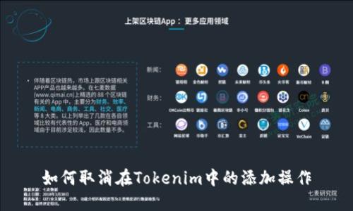如何取消在Tokenim中的添加操作
