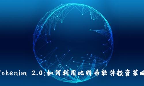 Tokenim 2.0：如何利用比特币软件投资策略