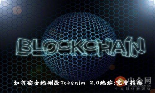 如何安全地删除Tokenim 2.0地址：完整指南