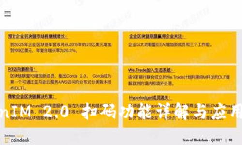 TokenIM 2.0 扫码功能详解与应用场景