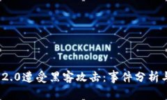 TokenIM 2.0遭受黑客攻击：事件分析与安全对策