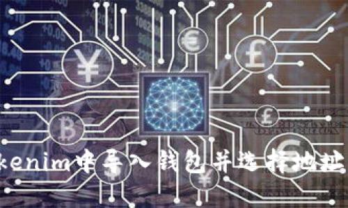 如何在Tokenim中导入钱包并选择地址：详细教程