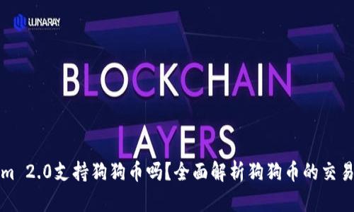 Tokenim 2.0支持狗狗币吗？全面解析狗狗币的交易与使用