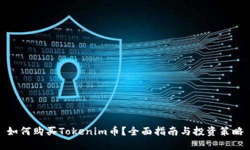 如何购买Tokenim币？全面指南与投资策略