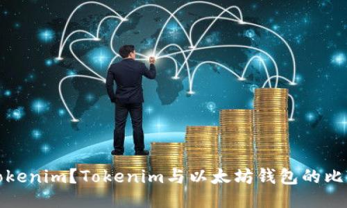 什么是Tokenim？Tokenim与以太坊钱包的比较与探讨