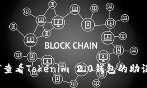 如何查看Tokenim 2.0钱包的助记词？