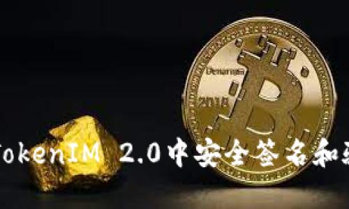 如何在TokenIM 2.0中安全签名和验证交易