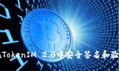 如何在TokenIM 2.0中安全签名和验证交易