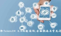 如何获取TokenIM 2.0的邀请码：全面指南与常见问题