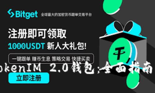 如何找回TokenIM 2.0钱包：全面指南与恢复方法