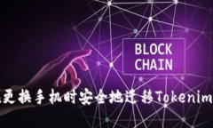 如何在更换手机时安全地迁移Tokenim冷钱包