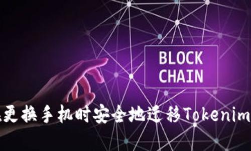 如何在更换手机时安全地迁移Tokenim冷钱包