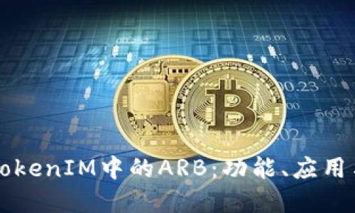 深入了解TokenIM中的ARB：功能、应用与未来展望