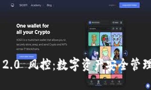 Tokenim 2.0 风控：数字资产安全管理的新趋势