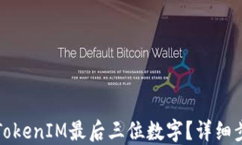 
如何查询TokenIM最后三位数字？详细步骤与技巧