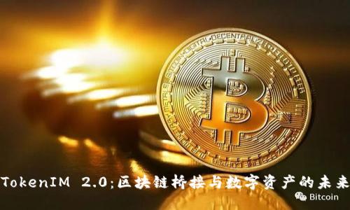 TokenIM 2.0：区块链桥接与数字资产的未来