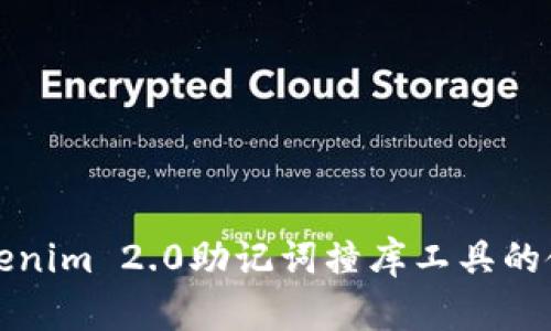 深入解析Tokenim 2.0助记词撞库工具的使用与安全性