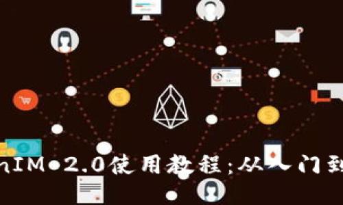 TokenIM 2.0使用教程：从入门到精通