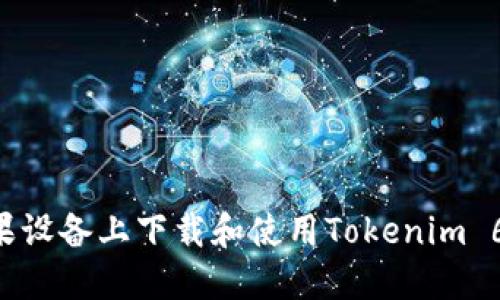 如何在苹果设备上下载和使用Tokenim 6：完整指南