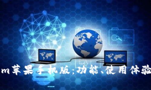 全面解析Tokenim苹果手机版：功能、使用体验与最佳操作指南