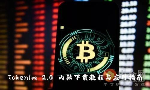 Tokenim 2.0 内陆下载教程与应用指南