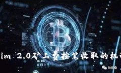 tokenim 2.0矿工费按笔收取的机制分析