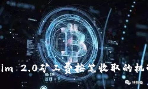 tokenim 2.0矿工费按笔收取的机制分析