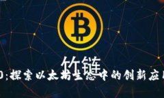 TokenIM 2.0：探索以太坊生态中的创新应用与发展前