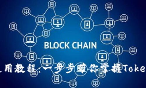 Tokenim最新使用教程：一步步带你掌握Tokenim的核心功能