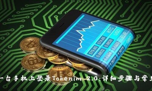 如何在另一台手机上登录Tokenim 2.0：详细步骤与常见问题解答