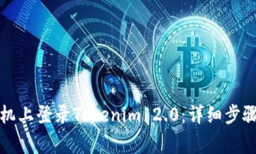 如何在另一台手机上登录Tokenim 2.0：详细步骤与常见问题解答