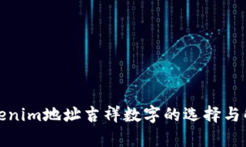 tokenim地址吉祥数字的选择与解析