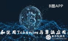 如何下载和使用Tokenim与翠滴应用：详尽指南