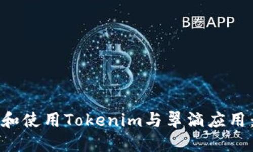 如何下载和使用Tokenim与翠滴应用：详尽指南