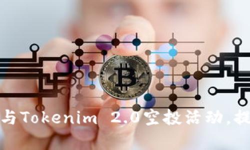 如何有效参与Tokenim 2.0空投活动，提高获利机会