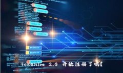 Tokenim 2.0 开放注册了吗？