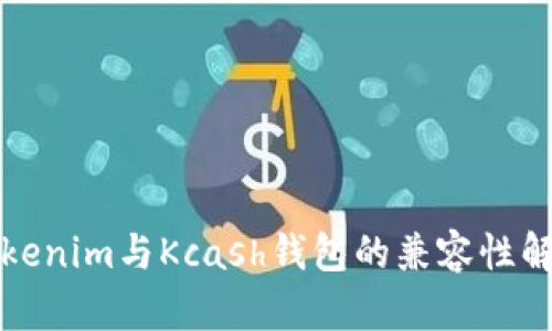 Tokenim与Kcash钱包的兼容性解析