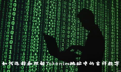 如何选择和理解Tokenim地址中的吉祥数字