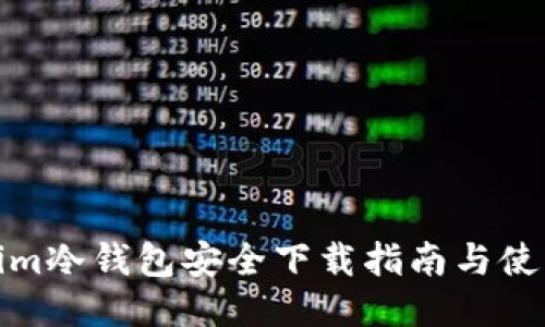 Tokenim冷钱包安全下载指南与使用技巧