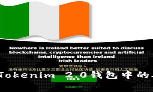 如何降低Tokenim 2.0钱包中的矿工费用？