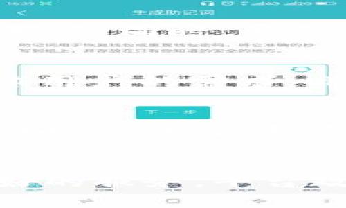   Tokenim 2.0 产品政策调整详解与影响分析 / 
 guanjianci Tokenim 2.0, 产品政策调整, 区块链, 加密货币 /guanjianci 

一、Tokenim 2.0 产品介绍
Tokenim 2.0 是一款基于区块链技术的全新加密货币产品，旨在为用户提供更加安全、便捷的数字资产管理和交易服务。与传统金融产品相比，Tokenim 2.0 在透明度、快速交易和用户隐私方面具有明显优势。它采用了最新的区块链技术，可以实现去中心化的资产管理，让用户在没有中介的情况下直接对接彼此的交易需求。

二、Tokenim 2.0 的主要特点
Tokenim 2.0 具有多个显著特点，主要包括：
ul
    listrong安全性：/strongTokenim 2.0 使用行业领先的加密技术，确保所有交易记录的不可篡改性和匿名性，降低了用户资产被攻击的风险。/li
    listrong去中心化：/strong通过去中心化的智能合约，用户可以无需中介机构直接进行资产交易，提升了交易的效率。/li
    listrong用户友好：/strong平台界面设计简洁易用，即使是对于区块链知识欠缺的用户，也能快速上手进行操作。/li
    listrong多功能性：/strongTokenim 2.0 除了支持传统的资产交易外，还提供了质押、借贷等金融服务，满足用户多样化的需求。/li
/ul

三、政策调整的背景
随着区块链技术的不断发展和市场环境的变化，Tokenim 2.0 也面临着不断的挑战与机遇。为了适应新形势，保障用户的权益，同时提高产品的使用体验，Tokenim 团队决定对产品的政策进行调整。这些调整包括交易手续费的改动、引入新的合规措施以及对用户奖励机制的等。

四、产品政策具体调整内容
本次调整主要集中在以下几个方面：

h41. 交易手续费的调整/h4
为了提高网络的使用效率和用户的活跃度，Tokenim 2.0 计划将交易手续费进行适当下调。同时，为了鼓励用户进行大额交易，针对大宗交易提供手续费减免的政策。这样，不仅能激励用户更频繁地使用平台，也能够吸引更多的新用户注册。

h42. 合规措施的引入/h4
随着全球各国对加密货币的监管政策越来越严格，Tokenim 2.0 也意识到合规的重要性。为此，平台将加强用户身份的验证程序，引入 KYC（了解你的客户）政策，并对资金来源进行审查，以保障平台的合法性与合规性。

h43. 用户奖励机制的/h4
为了提升用户的黏性，Tokenim 2.0 将用户的奖励机制。通过推出“挖矿”模式，用户在平台上进行交易、质押等操作时将获得相应的代币奖励。此外，平台还计划推出定期的促销活动，以吸引新用户和回馈老用户。

五、政策调整的影响
此次政策调整将对 Tokenim 2.0 的用户群体产生多重影响。

h41. 提升用户活跃度/h4
交易手续费的降低势必会提升用户的交易活跃度。此外，大宗交易的手续费减免政策，将吸引更多的大户进入平台，加大交易量，从而形成良性循环。

h42. 增强平台合规性/h4
通过引入合规措施，Tokenim 2.0 能够更好地适应市场变化，增强用户对平台的信任。同时，合规也能保护平台自身的安全，降低被监管机构制裁的风险。

h43. 提升用户满意度/h4
后的用户奖励机制将提升用户的满意度，尤其是在一定时期内用户的参与感和获得感。通过不断丰富的奖励措施，降低用户退出的可能性，从而稳固用户基础。

六、相关问题思考

h41. Tokenim 2.0 的合规性有哪些具体措施？/h4
合规措施不仅关乎平台的法律地位，更是用户维权的重要保障。Tokenim 2.0 将在合规方面采取全面的措施。
首先，KYC（了解你的客户）政策将会全面实施，用户需提供身份证明文件，进行实名认证，确保每位用户的身份可追溯。其次，为了确保资金来源的合法性，平台还将要求用户在提款时提供相应的交易凭证。此外，Tokenim 2.0 还会定期接受第三方审计，确保财务状况和用户资产的合规性。全球各国对加密货币的监管政策日益严格，Tokenim 2.0 的这些合规措施能够有效防止潜在的法律风险，保护用户的资产安全。

h42. 政策调整后如何保障用户的资产安全？/h4
用户资产的安全是 Tokenim 2.0 的首要任务。首先，平台会定期进行安全审核，及时更新安全系统，以防范黑客攻击。其次，通过多重签名技术，确保用户的资产在交易过程中不会被未经授权的操作。同时，用户也应提高警惕，定期更改密码，并启用两步验证等安全措施。此外，Tokenim 2.0 也会为用户提供安全教育，帮助用户增强网络安全意识。

h43. Tokenim 2.0 的手续费具体是如何设置的？/h4
Tokenim 2.0 的手续费结构将更具弹性，尤其是在用户活跃期间，手续费有可能会进行阶段性调整。普通交易的手续费将下调，提高市场竞争力。大额交易的手续费减免政策也是为了吸引更多高净值用户。同时，平台将推出交易手续费的折扣活动，鼓励用户参与。此外，用户在平台上的交易行为可以根据其历史记录来计算手续费，从而提升用户体验。

h44. Tokenim 2.0 如何用户体验？/h4
为了用户体验，Tokenim 2.0 将在多个方面下功夫。首先，用户界面的友好性将是平台的重点，简单直观的设计让用户可以更容易找到所需要的功能。其次，平台将提供多种语言的支持，更好地适应全球用户的需求。此外，还将开设在线客服，解决用户在使用过程中遇到的各种问题。定期的用户调研和反馈机制将确保平台始终了解用户的需求和痛点。

h45. 持续发展中，Tokenim 2.0 的未来展望是什么？/h4
随着区块链技术日益成熟，Tokenim 2.0 将在持续完善自身产品的基础上，积极探索新业务。团队计划在未来拓展更多的金融服务，例如借贷和保险业务，通过创新的产品形式，满足用户的多重需求。同时，计划与更多合作伙伴联合开发生态，使得 Tokenim 2.0 的用户能够享受到更为丰富的区块链金融服务。

总结
Tokenim 2.0 的产品政策调整将直接关系到用户的使用体验和平台的未来发展。通过对交易手续费、合规措施和奖励机制的强化与，Tokenim 2.0、力求在复杂的市场环境中站稳脚跟，为用户带来更好的服务。平台政策的透明性和合规性也能助力提升用户信任度，推动区块链技术的发展。随着区块链经济的逐渐成熟，Tokenim 2.0 的未来充满了无限可能。
