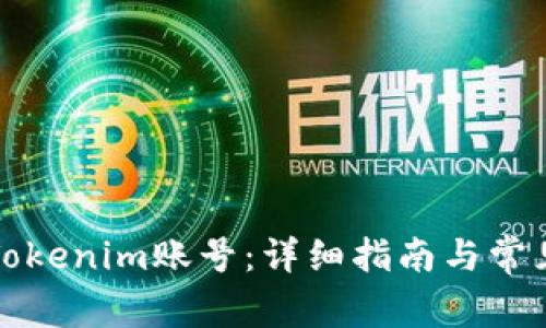 如何调用Tokenim账号：详细指南与常见问题解答