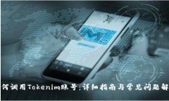 如何调用Tokenim账号：详细指南与常见问题解答