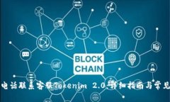如何通过电话联系客服Tokenim 2.0：详细指南与常见