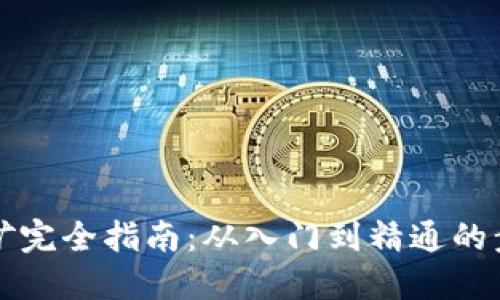 以太坊挖矿完全指南：从入门到精通的步骤与技巧