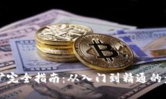 以太坊挖矿完全指南：从入门到精通的步骤与技